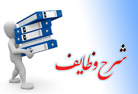 شرح وظایف پست های سازمانی آموزش و پرورش